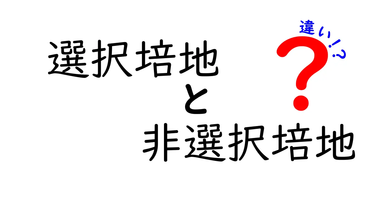 選択培地と非選択培地の違いを徹底解説｜実験の現場で役立つ基礎知識