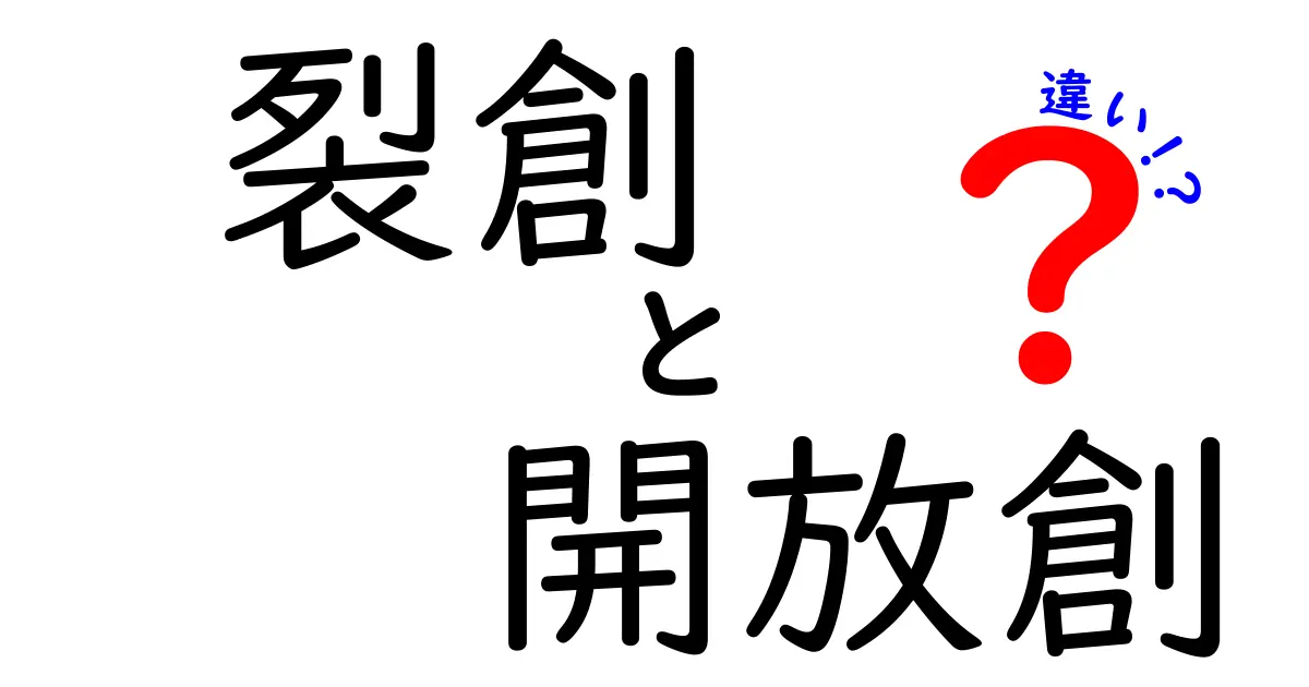 裂創と開放創の違いを徹底解説：見分け方とケアのポイント