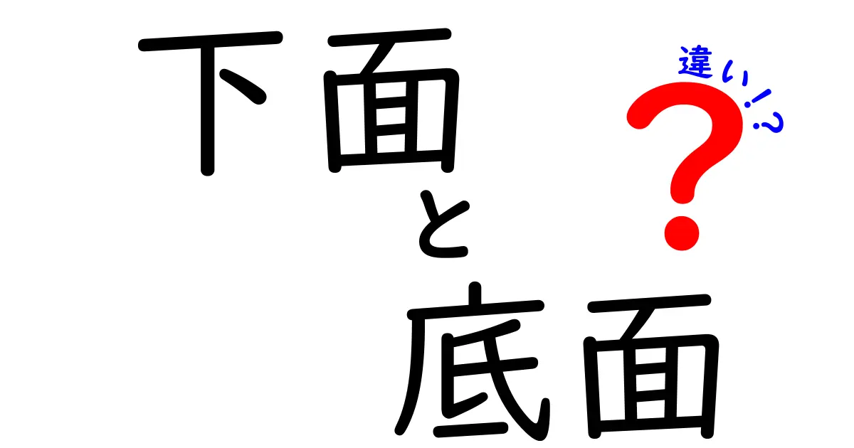 下面と底面の違いを徹底解説：意味と使い分けを完全マスター