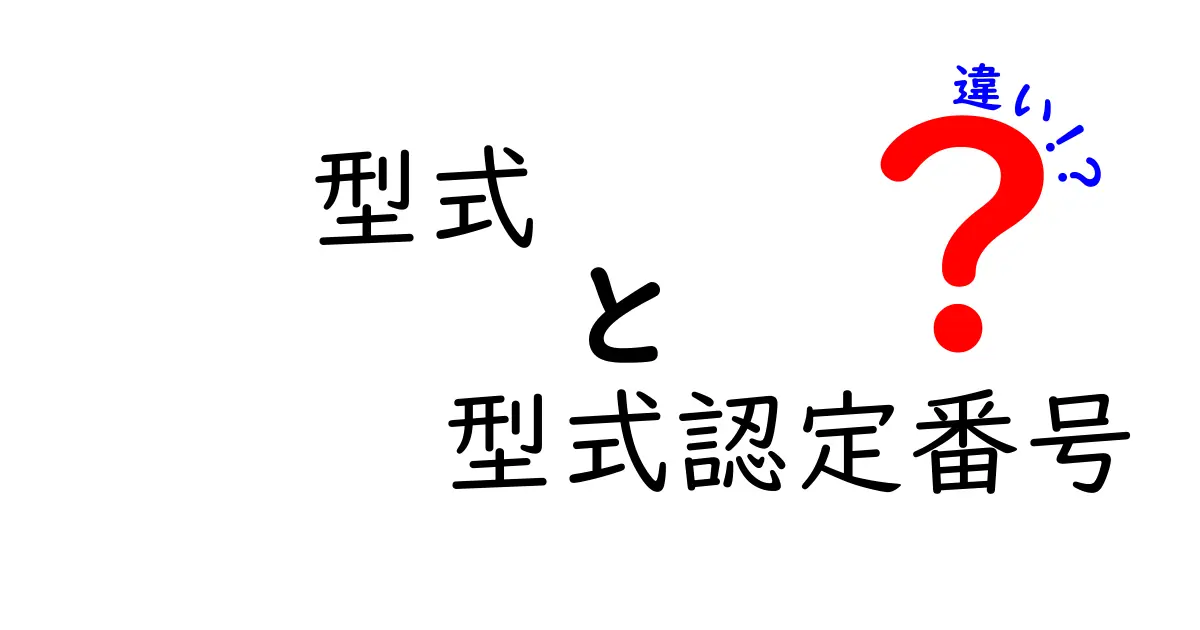 型式と型式認定番号の違いを徹底解説！用語の意味と実務での使い分け