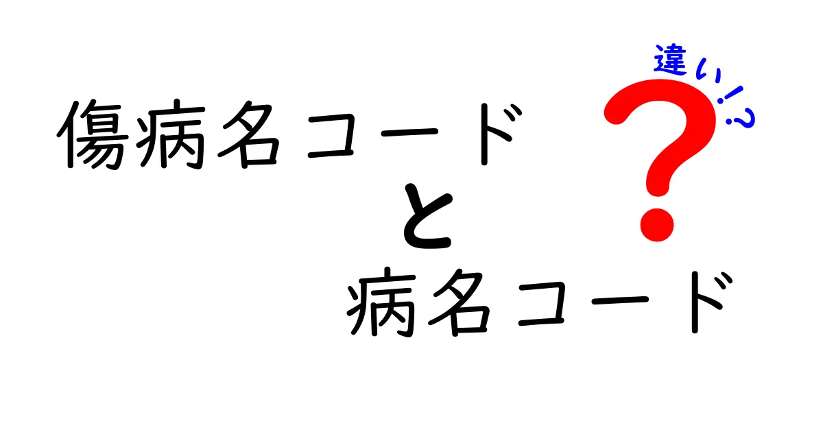 傷病名コードと病名コードの違いを徹底解説：医療現場で役立つ使い分けガイド