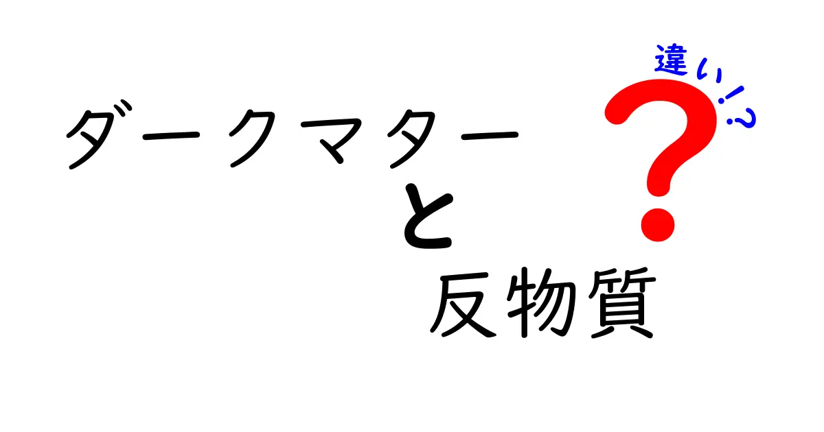ダークマターと反物質の違いを徹底解説！宇宙の謎を解く2つの不思議
