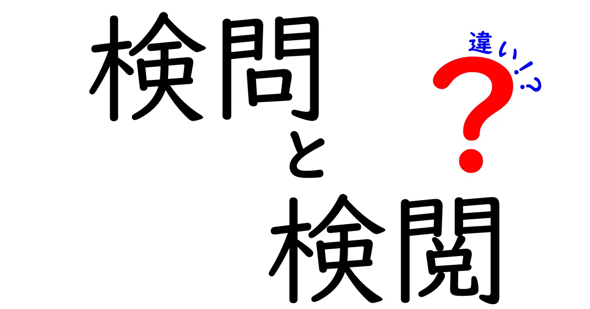 検問・検閲・違いを徹底解説：現代社会での役割と実例を分かりやすく見分ける
