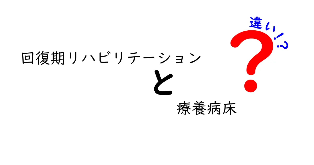 回復期リハビリテーションと療養病床の違いをわかりやすく解説｜医療現場の現実を知ろう