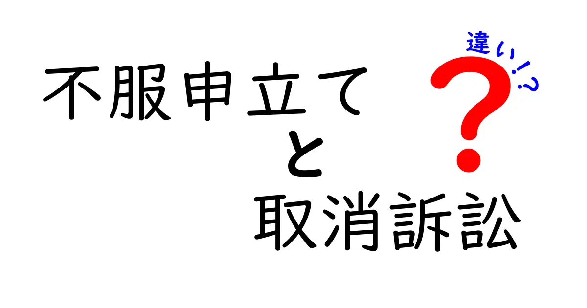 不服申立てと取消訴訟の違いを徹底解説｜手続きの入口から実務での使い分けまで