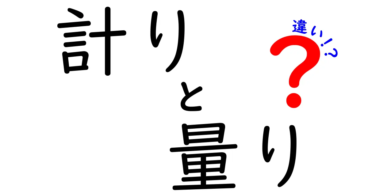 計りと量りの違いを徹底解説！日常で迷わない使い分けと誤解を解く実践ガイド