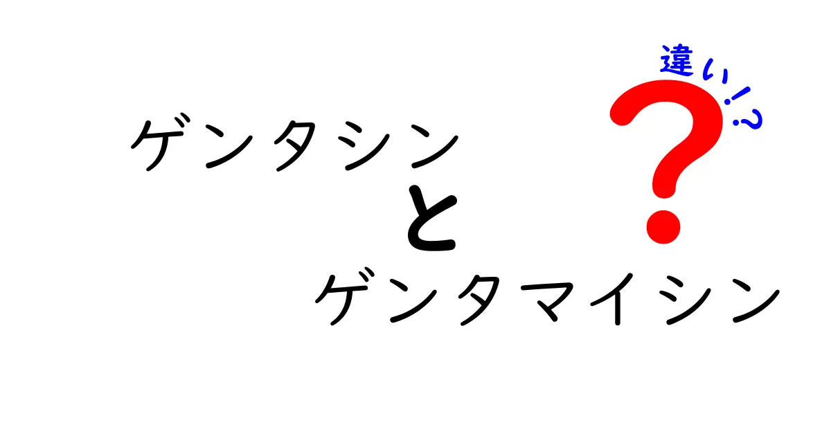 ゲンタシンとゲンタマイシンの違いを徹底解説：ブランド名と成分名の差をわかりやすく解説