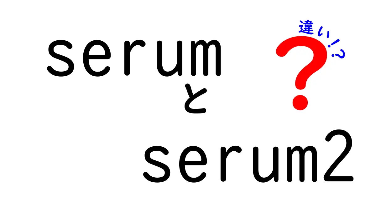serumとserum2の違いを徹底解説｜成分・効果・使い方・選び方を中学生にもわかるように丁寧に比較
