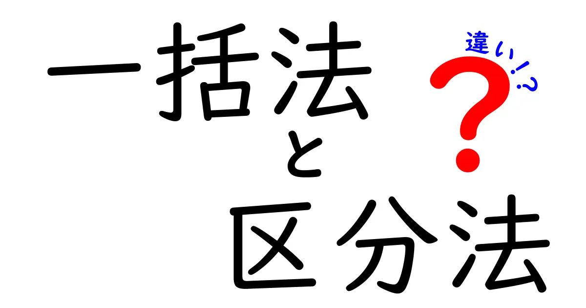 一括法と区分法の違いを徹底解説！小額資産の減価償却でどっちがお得？