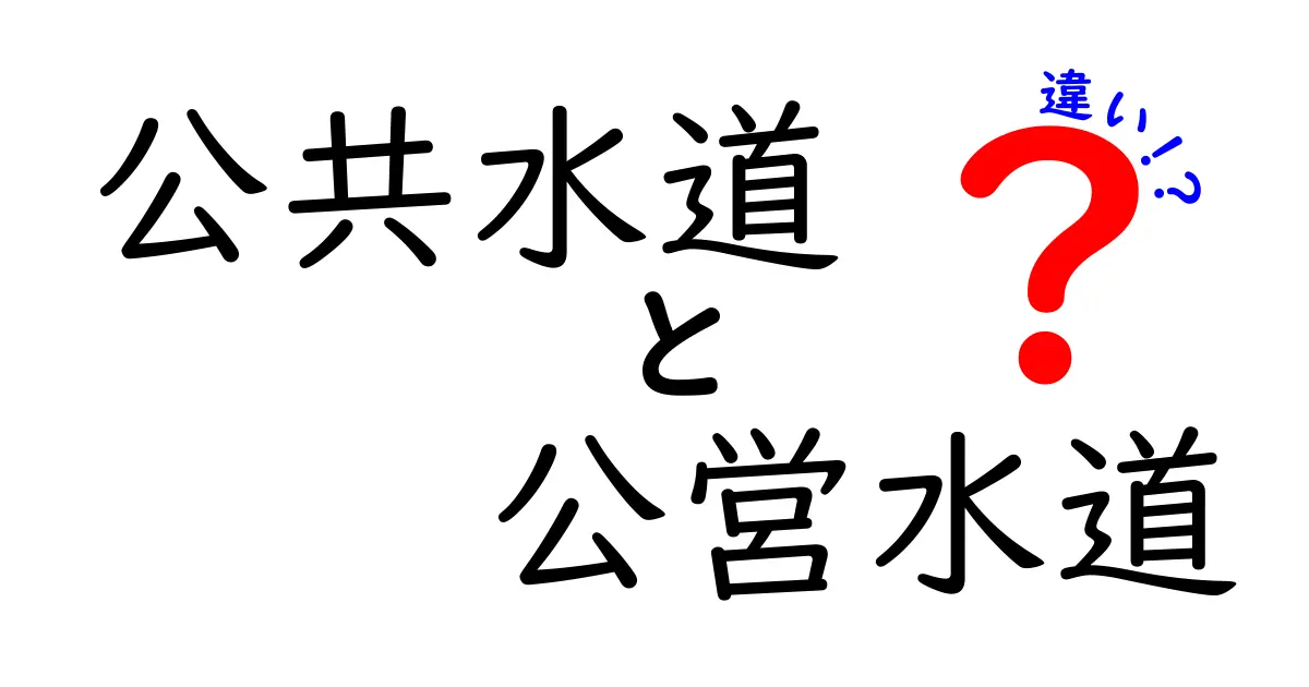 公共水道と公営水道の違いを徹底解説｜中学生にも分かる基礎知識