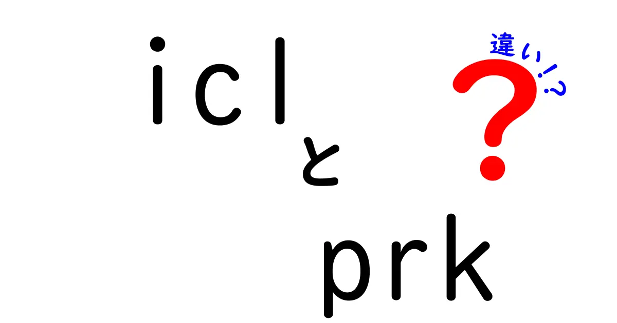 icl prk 違いを徹底解説：どちらがあなたに適しているのか？