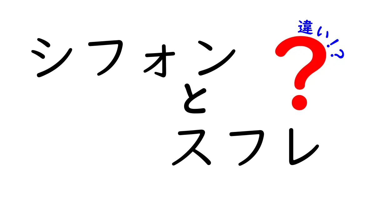 シフォンとスフレの違いを徹底解説！作り方・食感・用途まで完全比較