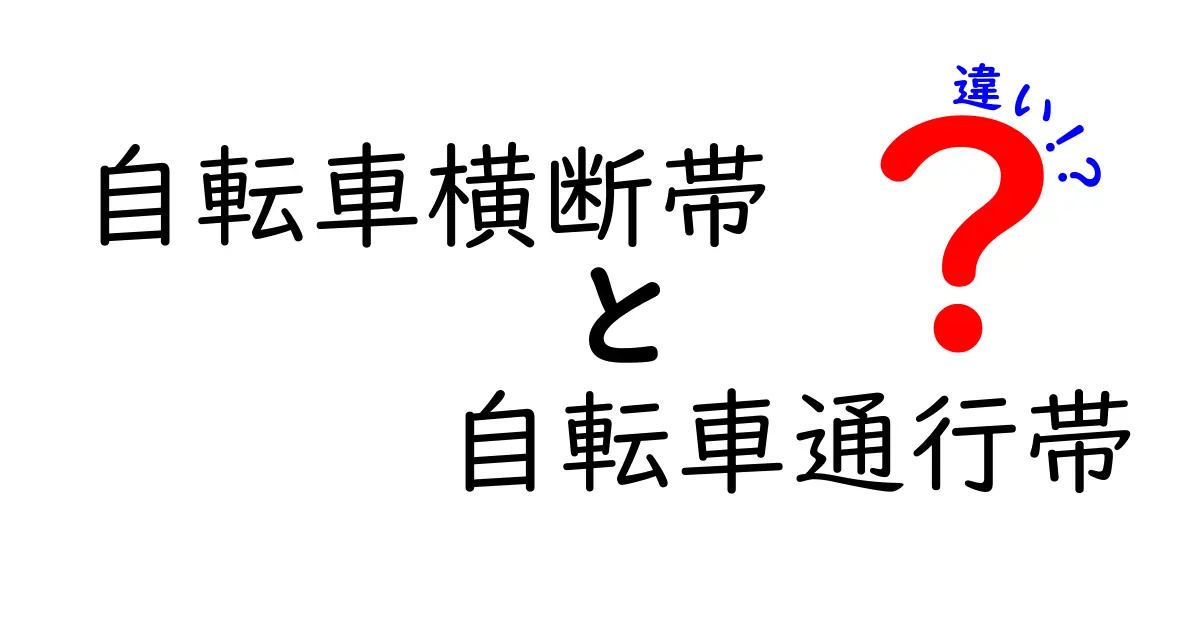 自転車横断帯と自転車通行帯の違いを徹底解説！知っておきたい交通ルールと安全ポイント