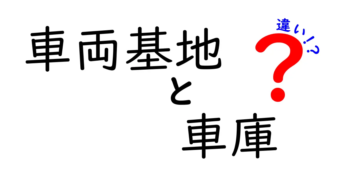 車両基地と車庫の違いを徹底解説！駅の裏側を支える“秘密の場所”を誰でも理解できるように解説