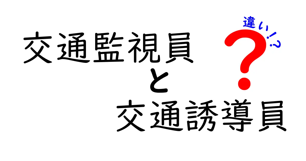 交通監視員と交通誘導員の違いを徹底解説！現場の役割と働く人の実情を中学生にもわかりやすく解説
