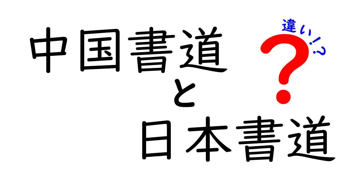 中国書道と日本書道の違いを徹底解説｜筆の流れ・道具・歴史・美意識の違いを理解する