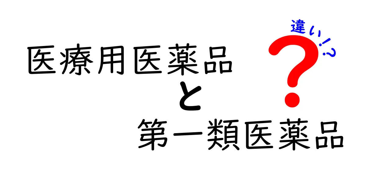医療用医薬品と第一類医薬品の違いを徹底解説｜薬局での選び方と注意点