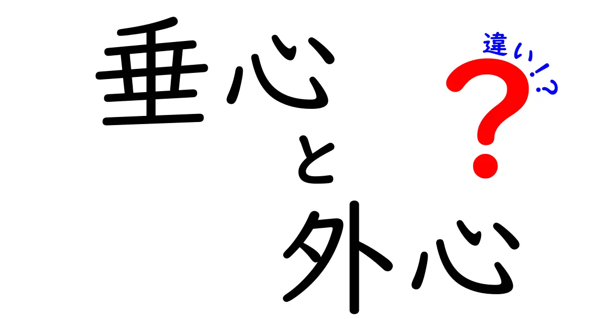 垂心と外心の違いを完全解説！中学生にも伝わる図解つき3つのポイント
