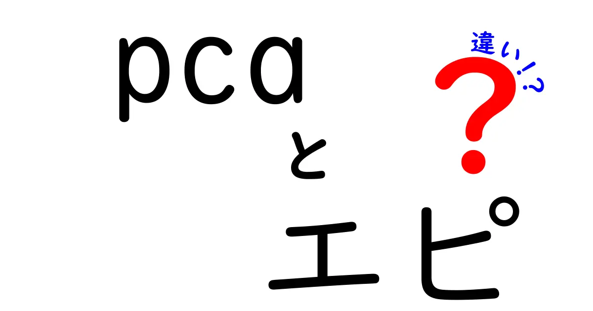 PCAとエピの違いを徹底解説！データ分析と遺伝の世界をわかりやすく比較