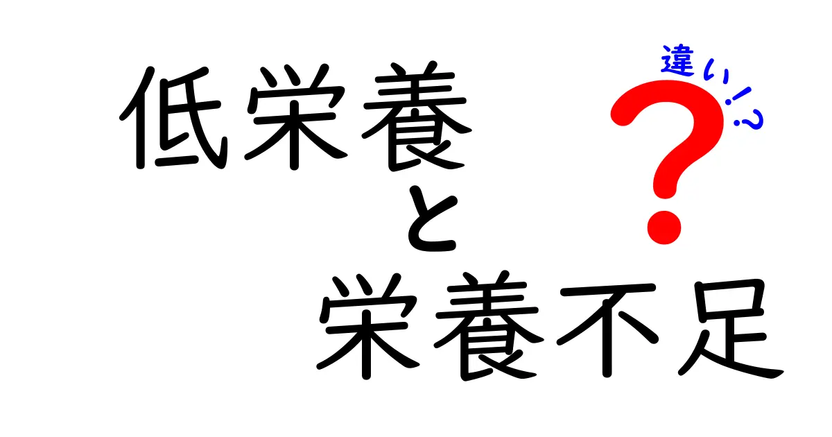 低栄養と栄養不足の違いを徹底解説｜中学生にもわかる基本ガイド