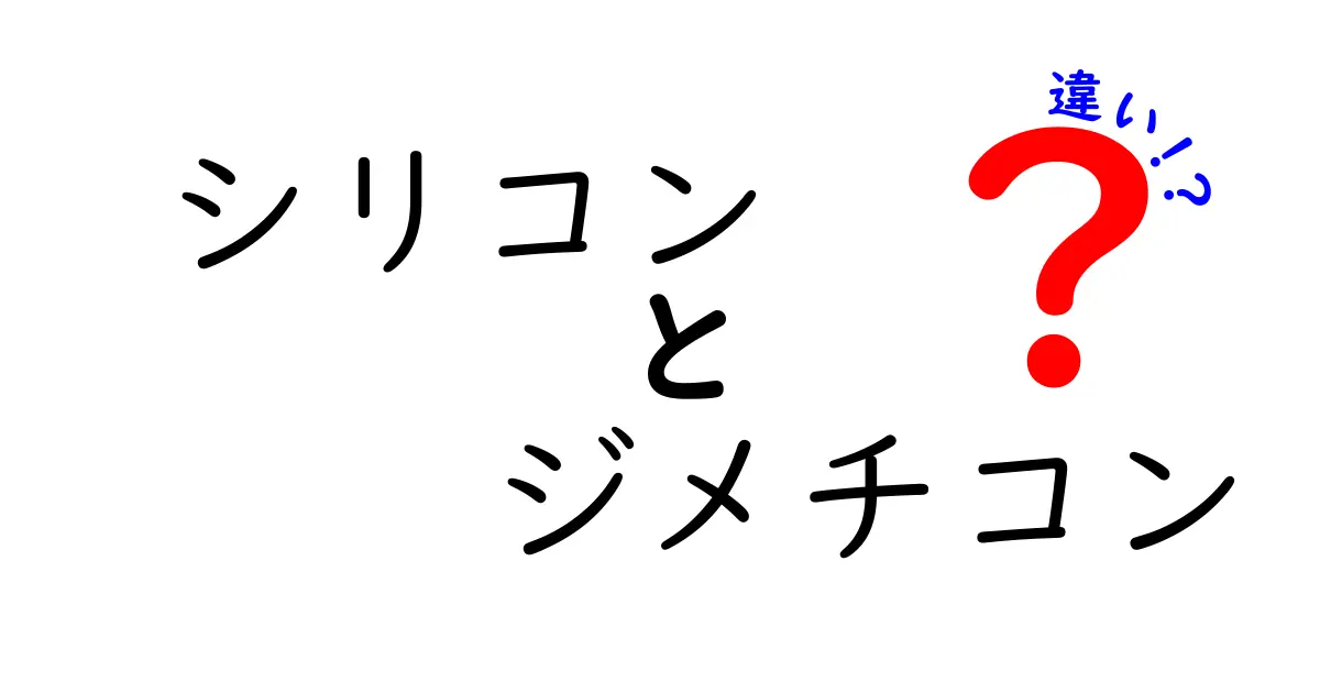シリコンとジメチコンの違いを徹底解説：髪と肌に本当に安全なのはどっち？