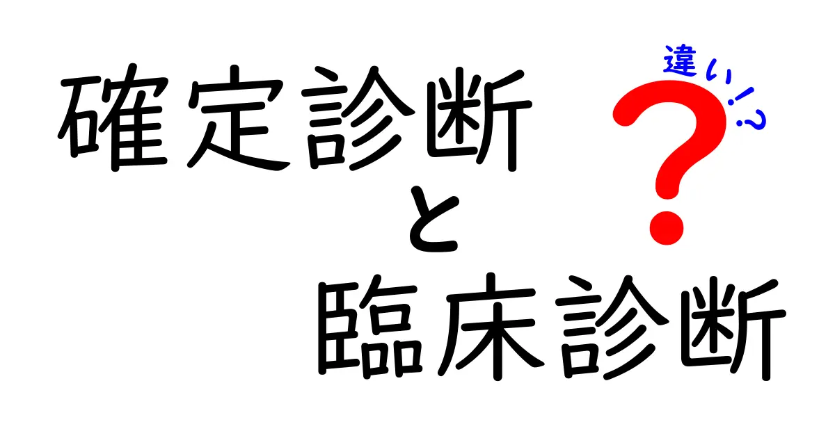 確定診断と臨床診断の違いを徹底解説：医師の診断はどう進むのか？