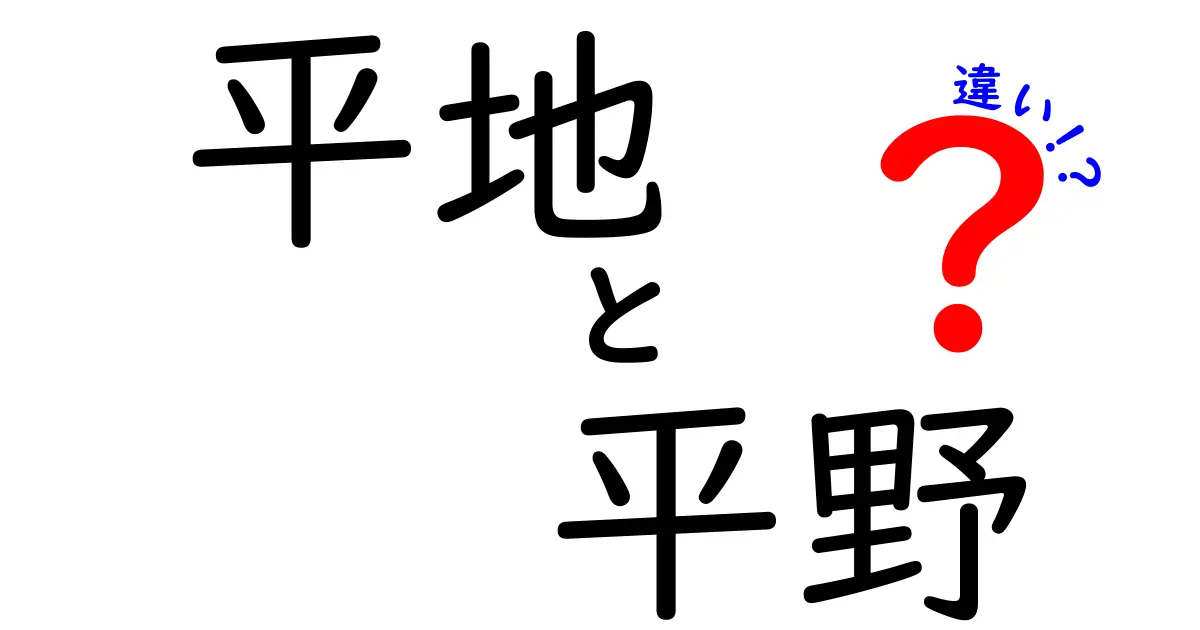 平地と平野の違いを完全解説！地形用語の誤解をゼロにする3つのポイント