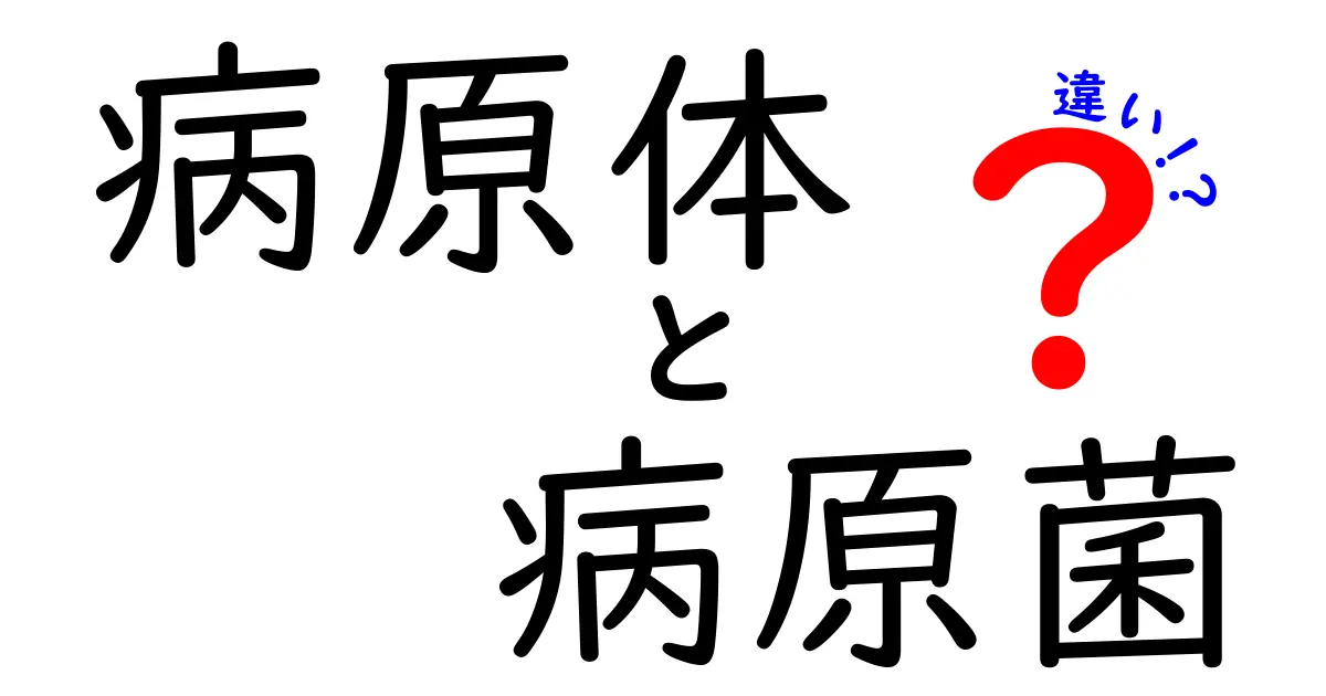 病原体と病原菌の違いを徹底解説｜身近な疑問をスッキリ解決する入門ガイド