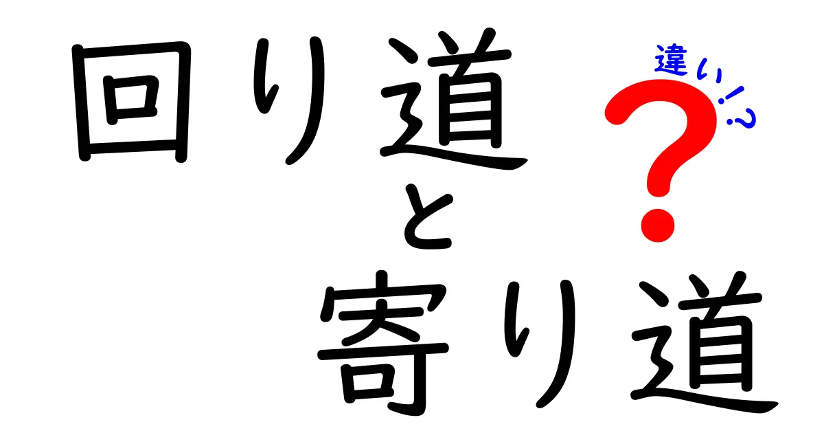 回り道と寄り道の違いを徹底解説！意味・使い分け・場面別のニュアンスまで