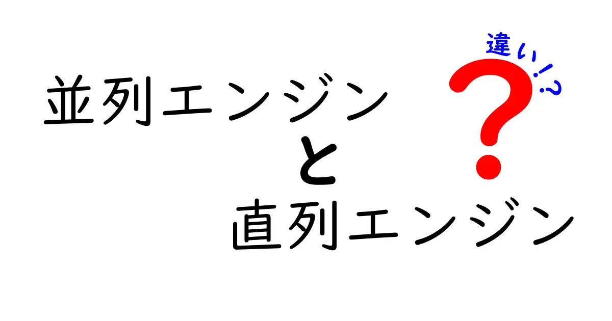 並列エンジンと直列エンジンの違いをわかりやすく解説—仕組みと使い方を中学生にも伝える