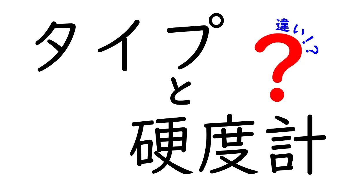 タイプ別 硬度計の違いとは？用途別に選ぶポイントを徹底解説