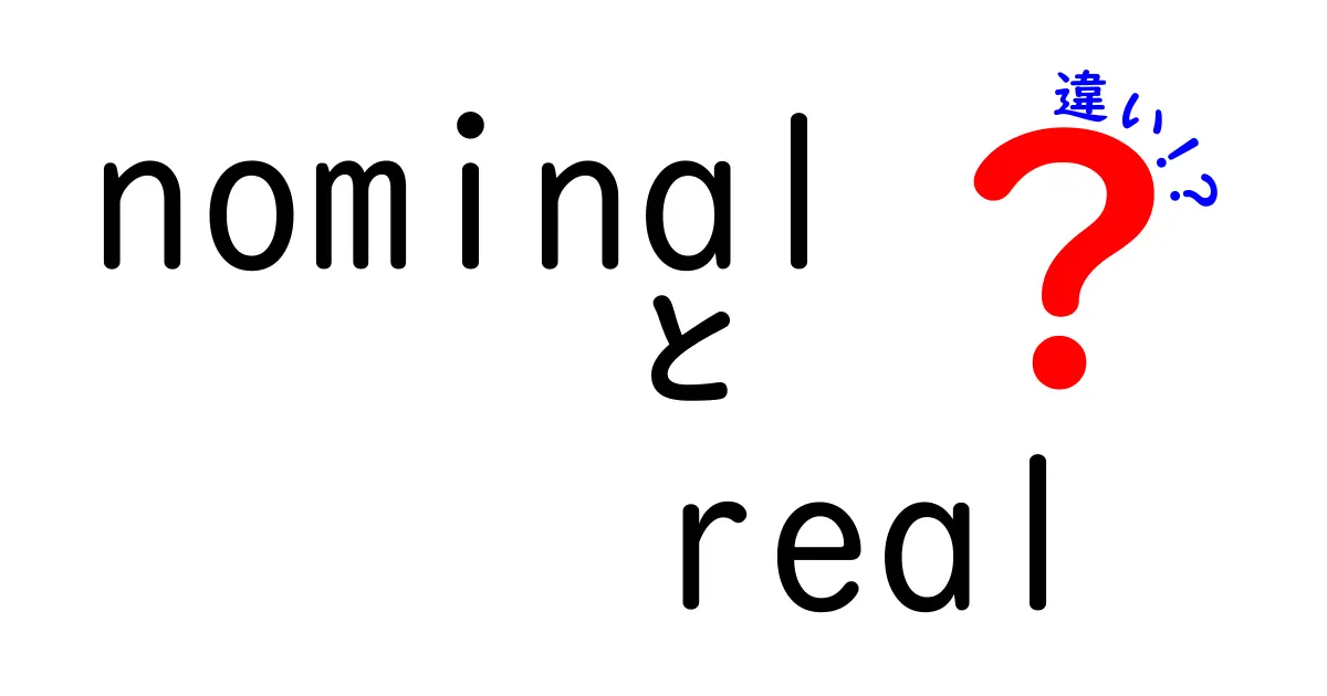 nominalとrealの違いを徹底解説！日常と経済の数字が変わる理由を中学生にもわかるよう解説