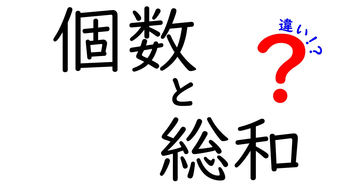 個数・総和・違いの違いを徹底解説！中学生にもわかるやさしいデータ入門