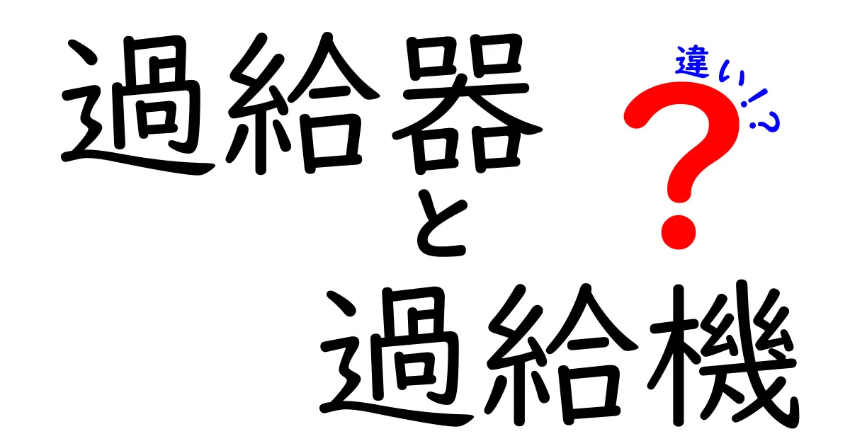 過給器と過給機の違いを徹底解説！中学生にも分かる基本とポイント