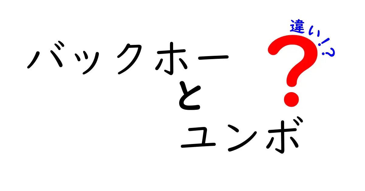 バックホーとユンボの違いを徹底解説！現場で使い分けるための基礎知識