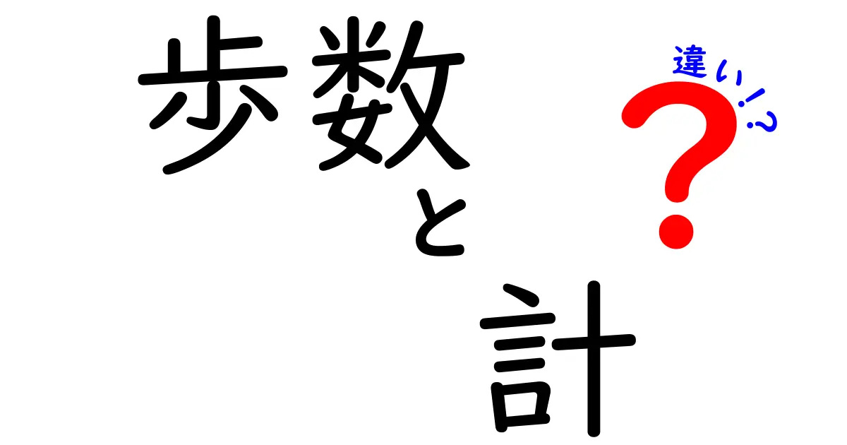 歩数計と活動量計の違いを徹底解説：歩数計の違いを正しく理解しよう