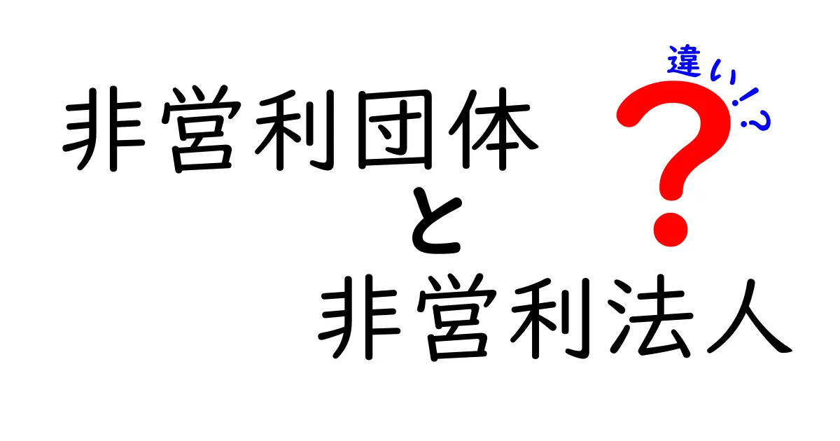 非営利団体と非営利法人の違いを徹底解説！資金の使い道・法的地位・運営の実務まで中学生にも分かるように図解と具体例つきで分かりやすく解説する完全ガイド