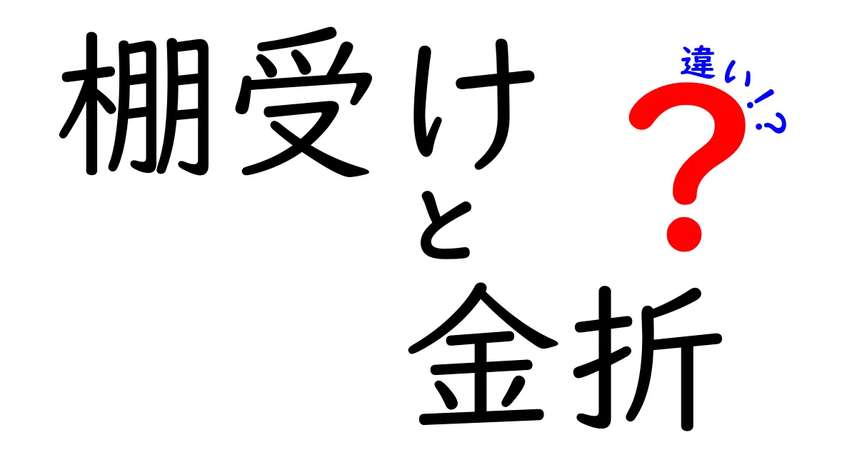棚受けと金折の違いを徹底解説｜選び方と使い方のポイント