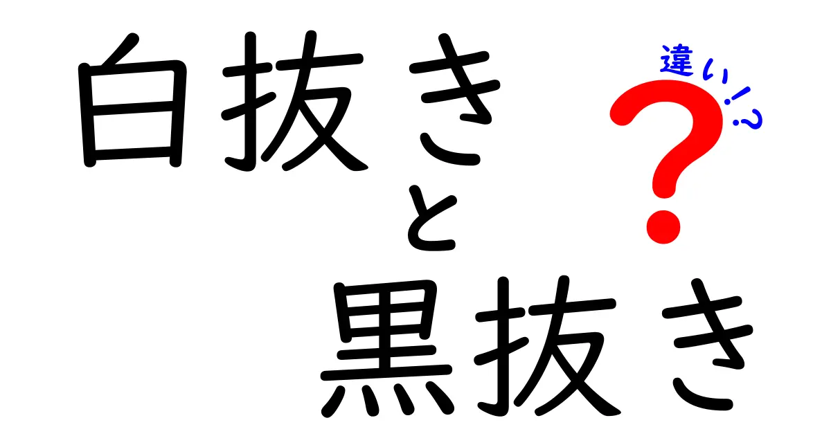 白抜きと黒抜きの違いを徹底解説！デザイン現場で役立つ基本と使い分け