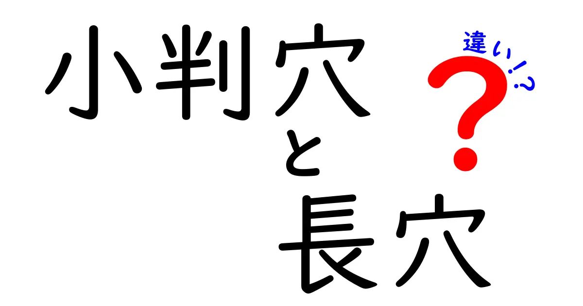小判穴と長穴の違いを徹底解説！形の特徴と使い分けを知ろう