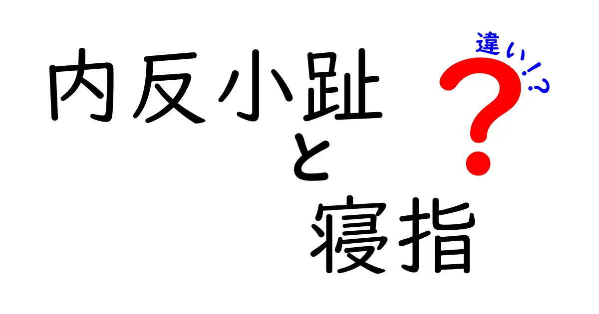 内反小趾と寝指の違いをわかりやすく解説：痛みの原因と自分でできるセルフケア