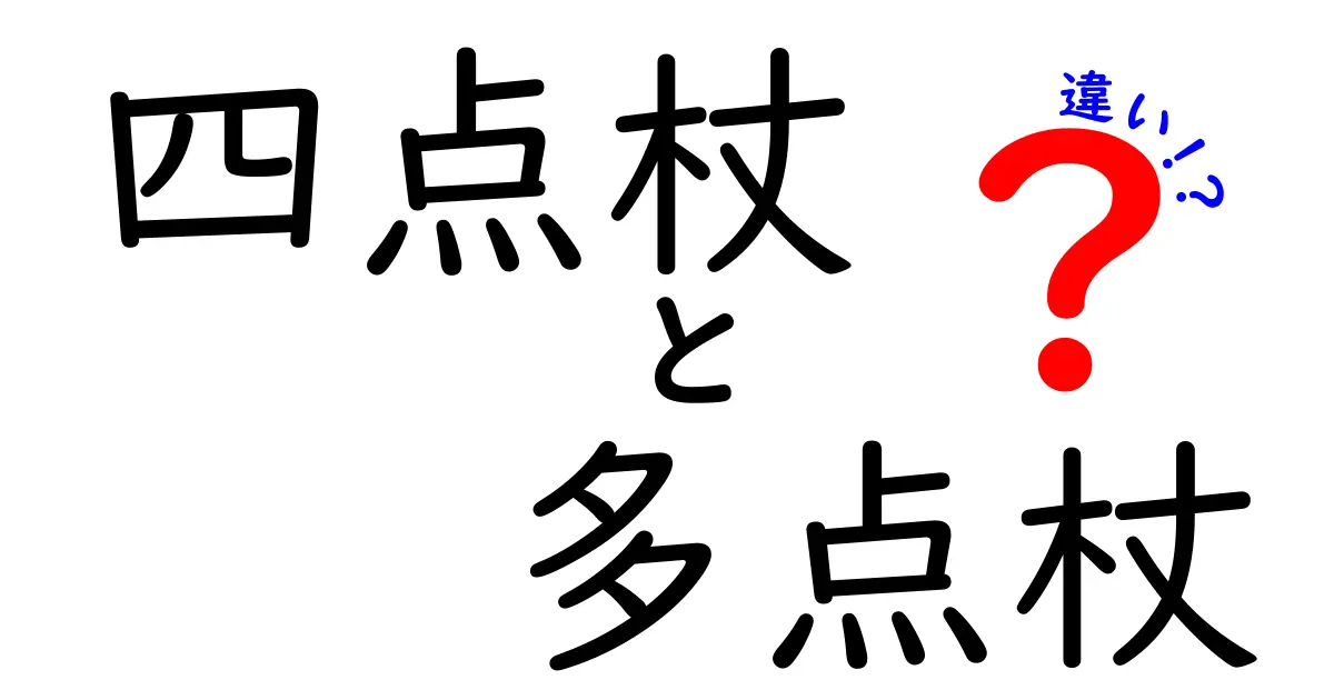 四点杖と多点杖の違いを徹底解説！中学生にもわかる選び方ガイド