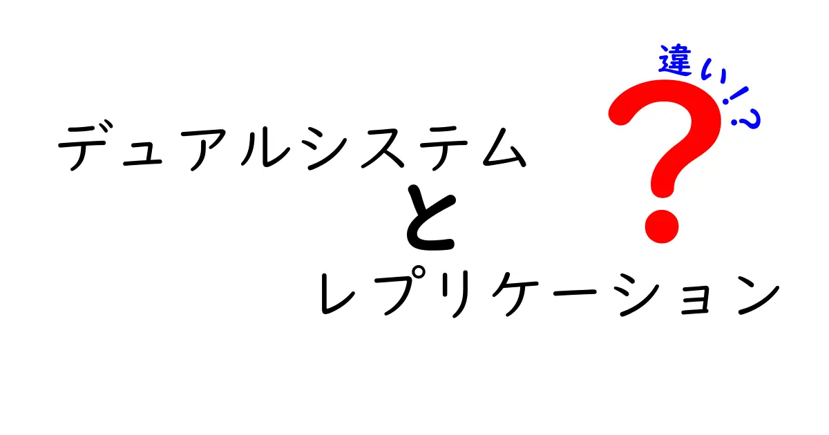 デュアルシステムとレプリケーションの違いを徹底解説！中学生にも伝わる使い分けガイド