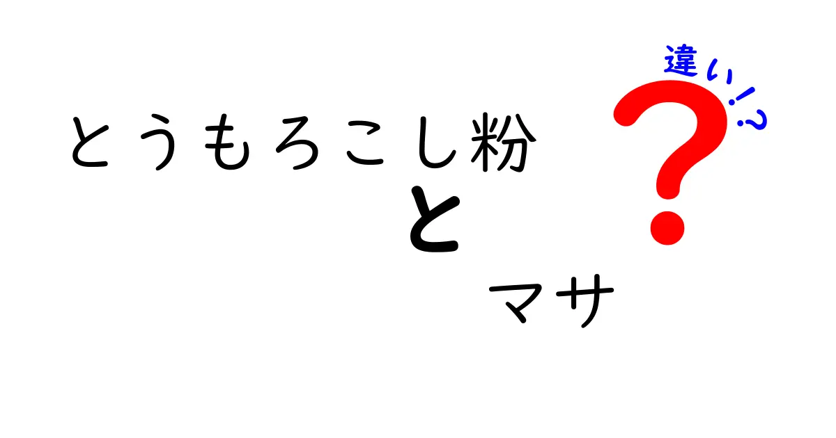 とうもろこし粉　マサ　違いを徹底解説｜家庭でわかるコーン粉の正体と本場の秘密