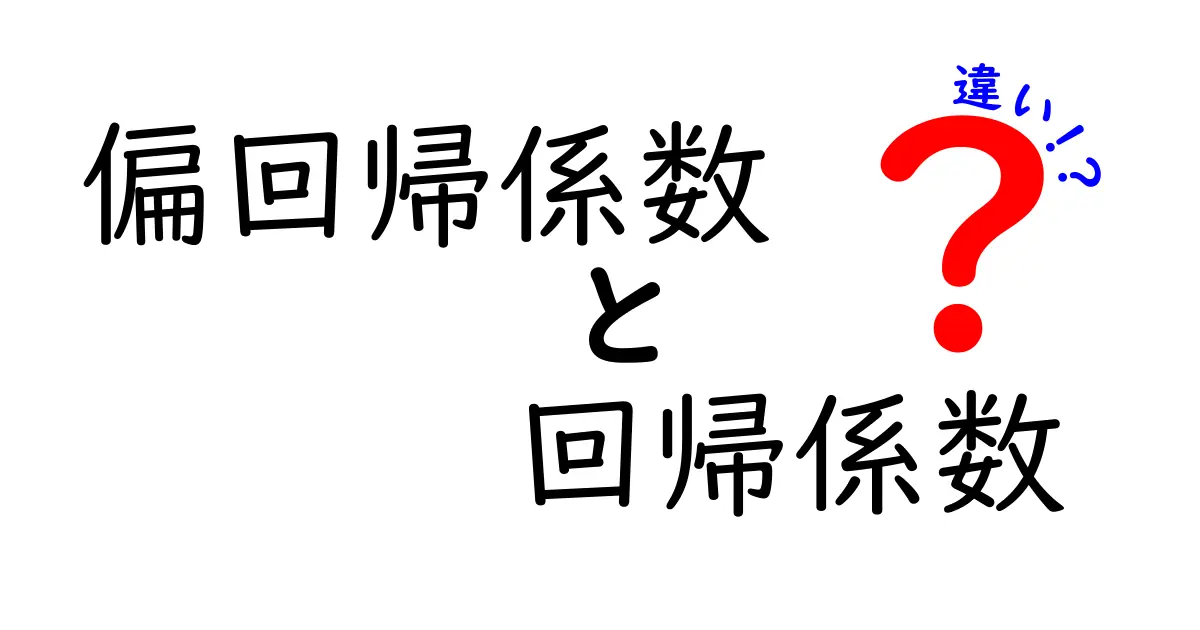 偏回帰係数と回帰係数の違いをわかりやすく解く！中学生にも伝わる実務ガイド