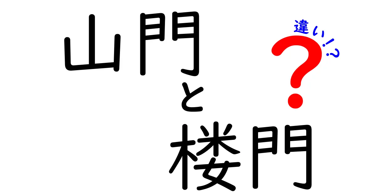 山門と楼門の違いを徹底解説！寺院の顔を見分ける基本と歴史