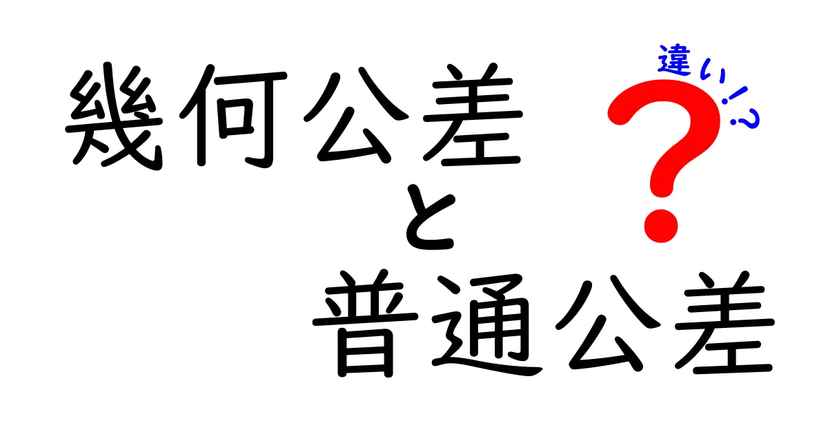 幾何公差と普通公差の違いをわかりやすく解説！設計と製造の公差ガイド