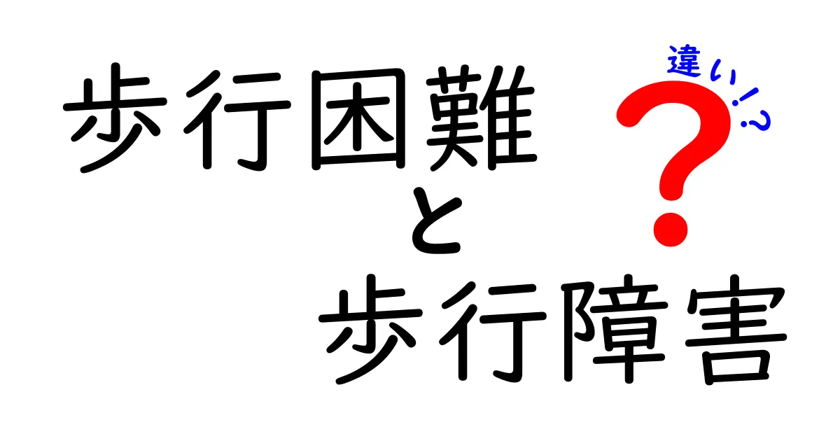 歩行困難と歩行障害の違いを分かりやすく解説！日常と医療の両方から見るポイント
