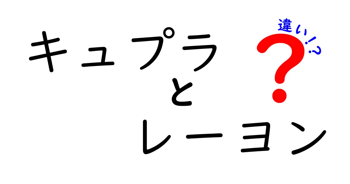 キュプラとレーヨンの違いをわかりやすく解説 服選びが変わる基礎知識