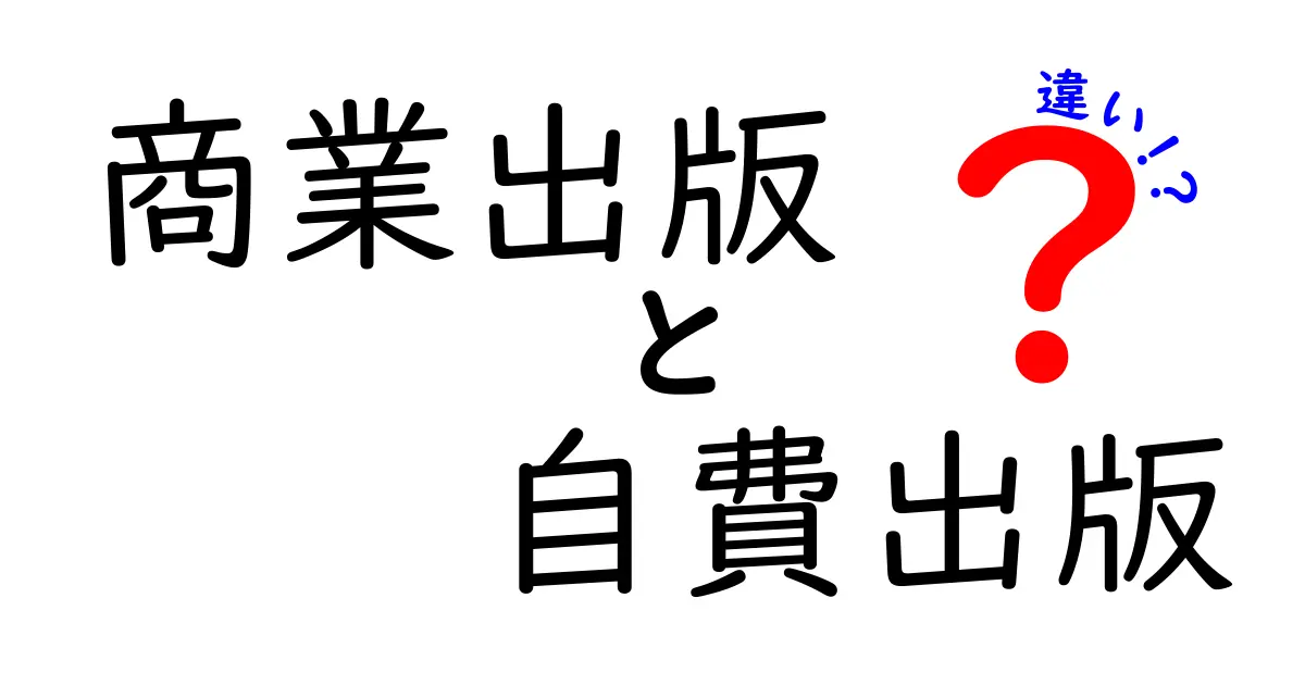 商業出版と自費出版の違いを徹底解説｜誰が得するのか、費用とリスクを本音で比較